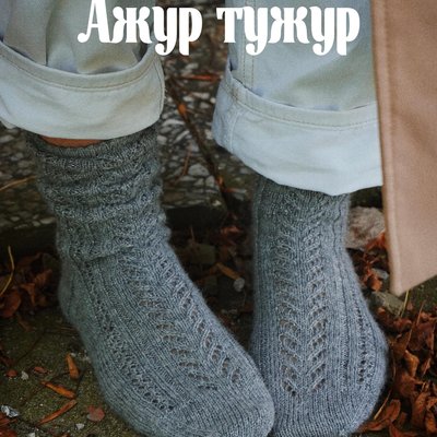 Ажур тужур — ажурные носочки